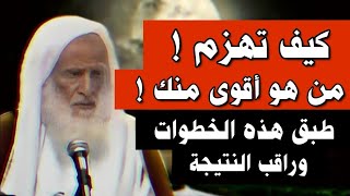 كيف تهزم من هو أقوى منك ! طبق هذه الخطوات وراقب النتيجة _ الشيخ العلامة بن العثيمين رحمة الله