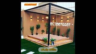 مظلات برجولات مظلات حدائق مودرن 0530076607 مظلات جلسات مظلات لكسان مظلات برجولات حديد مظلات خشبية