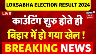 Bihar Election Result LIVE : Counting शुरु होते ही बिहार में चौंकाने वाले नतीजे! | Lok Sabha | N18ER
