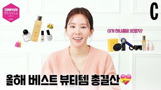 올해를 빛낸 뷰티템 뭐가 있을까? ㅣ혜림쌤 ㅣ뷰티어워즈