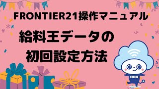 FRONTIER21操作マニュアル　給料王初回設定