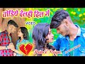 तोड़िये देलही दिल गे - Todiye Delahi Dil Ge - Prince Priya - Jk Yadav Films - Maithili Video Song