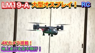 LM19-A MAX ドローン オスプレイ 4Kカメラ搭載！地上滑走と上空飛行が楽しめます！