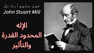 جون ستيوارت مل John Stuart Mill / الإله مدبر وليس خالق