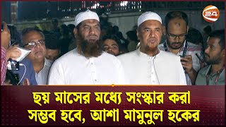 ছয় মাসের মধ্যে সংস্কার করা সম্ভব হবে, আশা মামুনুল হকের | Mamunul Haque | Channel 24