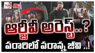 🔴LIVE : ఆర్ జి వి  అరెస్టు | పోలీసుల కళ్లుగప్పి పరారీలో పరాన్నజీవి | RGV Arrest | TV 24 Studio