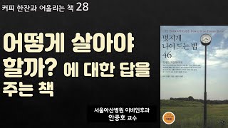 (독서) 어떻게 살아야 할까? 에 대한 답을 주는 책: 멋지게 나이 드는 법 46