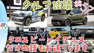 クルマ談議#57　2020年 現行クロスビー/イグニス オンリー回！スズキコンパクトSUVの特長等