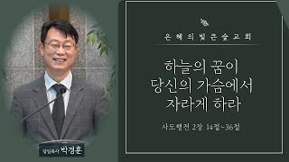 [은혜의빛 큰숲교회] 박경훈 목사 - \