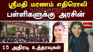 ஸ்ரீமதி மரணம் எதிரொலி - பள்ளிகளுக்கு அரசின் 15 அதிரடி உத்தரவுகள் | Sathiyam Tv