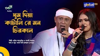 Ghum Diya Katali Re Mon Chirokal | ঘুম দিয়া কাটালি | Fakir Shahabuddin, Babli Sarkar | Global Folk