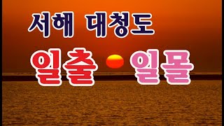 서해 대청도 일출과 일몰(옥죽포해변 일출,  농여해변 일몰)