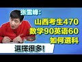 山西考生470如何選科？成績全被英文拉分？張雪峰：選擇很多！