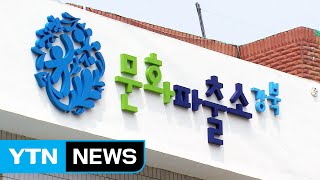 문화복합공간, 문화파출소로 놀러 오세요! / YTN (Yes! Top News)