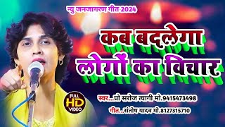 #New_Song #कब बदलेगा लोगों का विचार.....#स्वर-प्रो. सरोज त्यागी। #गीत-संतोष यादव।