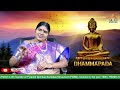 es dhammo sanantano dharma is eternal sp annapurna dhammapada ep 40 pmc english