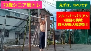 73歳シニア筋トレ：マッスルアップと各種筋トレ㊱