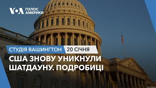 Студія Вашингтон. США знову уникнули шатдауну. Подробиці