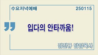 경인교회 수요온라인예배 \