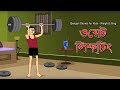 Bengali Stories for Kids | ওয়েট লিফটিং | Bangla Cartoon | Rupkothar Golpo | Bengali Golpo