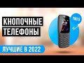 ТОП 5 кнопочных телефонов по качеству и надежности ✅ Рейтинг 2022 года ✅ Какой лучше выбрать?