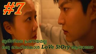 Episode 07| ഭൂമിയിലെ പ്രണയം അല്ല ബഹിരകാശത്തെ ഒരു love story കണ്ടാലോ|kdrama|#malayayalamexplanation