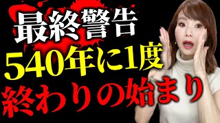 【緊急】24時間以内に必ず見ておいてください！540年に1度の、本当に重要なタイミングが来ています…