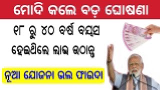 18 ରୁ 40 ବର୍ଷ  ବୟସ ହୋଇଥିଲେ ଏହି ଯୋଜନାରୁ ଲାଭ ଉଠାନ୍ତୁ ।  PM New Yojana 2019 // pm mandhan yojana  |