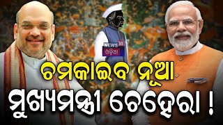 କିଏ ହେବେ ନୂଆ ମୁଖ୍ୟମନ୍ତ୍ରୀ?Who Will Be The Chief Minister In Odisha?Odisha Election Result |Odia News