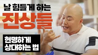 이것만 알면 어떠한 진상고객 이라도 가볍게 흘려보낼 수 있습니다.