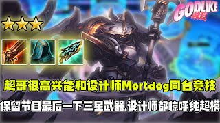 Godlike神超：超哥很高兴能和云顶设计师Mortdog同台竞技！兄弟们知道贾克斯为什么被削了吧，超哥的保留节目最后一秒三星武器！设计师都惊呼贾克斯的超模！1.11