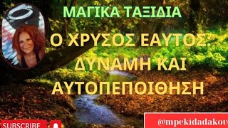 Μαγικά Ταξίδια/ Ο Χρυσός Εαυτός :Δύναμη και Αυτοπεποίθηση @mpekidadakou #οραματισμόσ #διαλογισμόσ