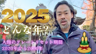 ★2025年はどんな年？｜人類のグレートリセット期間「2020年から2050年」の過ごし方｜バシャール｜げんちゅう