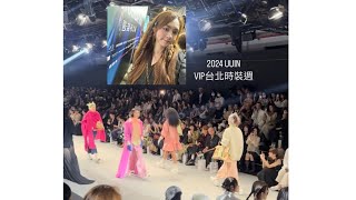 2024 VIP台北時裝週 UUIN / #蔣娜娜 #taipeifashionweek #UUIN #臺北時裝週