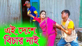 এই দেশে বিচার নাই ll Adeshe Bichar Nai ll  | ১০০% হাসির কৌতুক | Vadaima Robi Chengu 2024