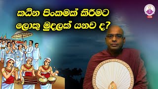 කඨින පිංකමක් කිරීමට ලොකු මුදලක් යනවද? - Ven. Thapowanaye Rathana Thero