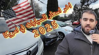 اسعار السيارات في امريكا سنة 2025