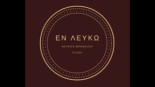 Εν λευκώ - Νατάσσα Μποφίλιου | Στίχοι