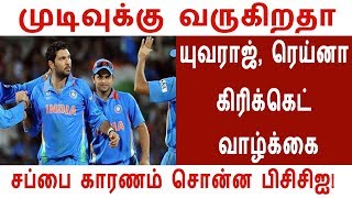 முடிவுக்கு வருகிறதா யுவராஜ், ரெய்னா கிரிக்கெட் வாழ்க்கை: சப்பை காரணம் சொன்ன பிசிசிஐ!