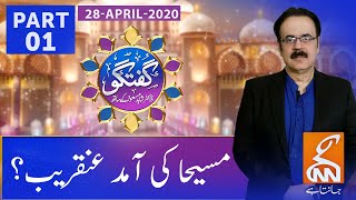 Arrival of Dajjal and Imam Mehdi | Guftagu with Dr. Shahid Masood | Part 01 | GNN | 28 April 2020