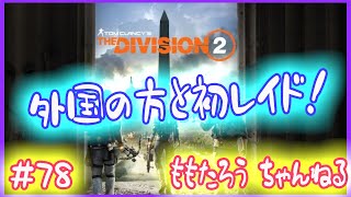 ♯78-1 ★外国人とやってみた★【Division2/ディビジョン2】コミュニティでフレンドとレイドに参加したら外国の方でした^ ^