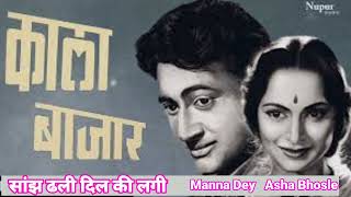 सांझ ढली दिल की लगी Sanjh Dhali Dil Ki Lagi Full Song Manna Dey Asha Bhosle Kala Bazar movie