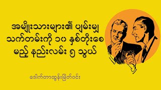 အမျိုးသားများရဲ့ပျမ်းမျှသက်တမ်းကို ၁၀ နှစ်တိုးစေမယ့် နည်းလမ်း (၅) သွယ်