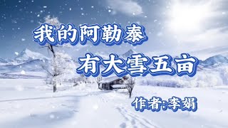 《我的阿勒泰，有大雪五亩》作者：李娟