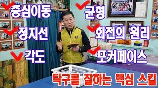 #탁구 탁구를 잘하는 핵심 스킬!!! 중심이동, 균형, 각도, 정지선, 회전의 원리#卓球サブ   [13편]