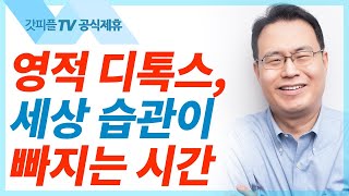 하나님의 힘으로 다시 일어나다 - 한홍목사 설교 새로운교회 : 갓피플TV [공식제휴]