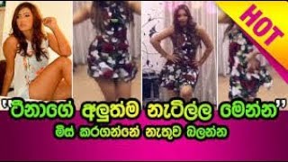 ටීනාගේ අලුත්ම නැටිල්ල මෙන්න