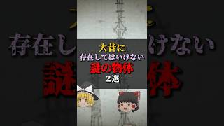 【ゆっくり解説】大昔に存在してはいけない謎の物体2選 #都市伝説 #ゆっくり解説