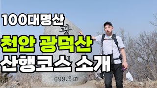 천안에 위치한 광덕산 ,천안의 100대명산 / 광덕산 산행코스 소개