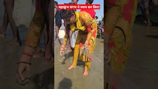 महाकुंभ संगम ने स्नान कर लिया#shortvideo #gorakhpuriyabhauji53